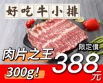 點點牛小排火鍋片300G