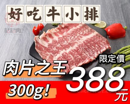 點點牛小排火鍋片300G